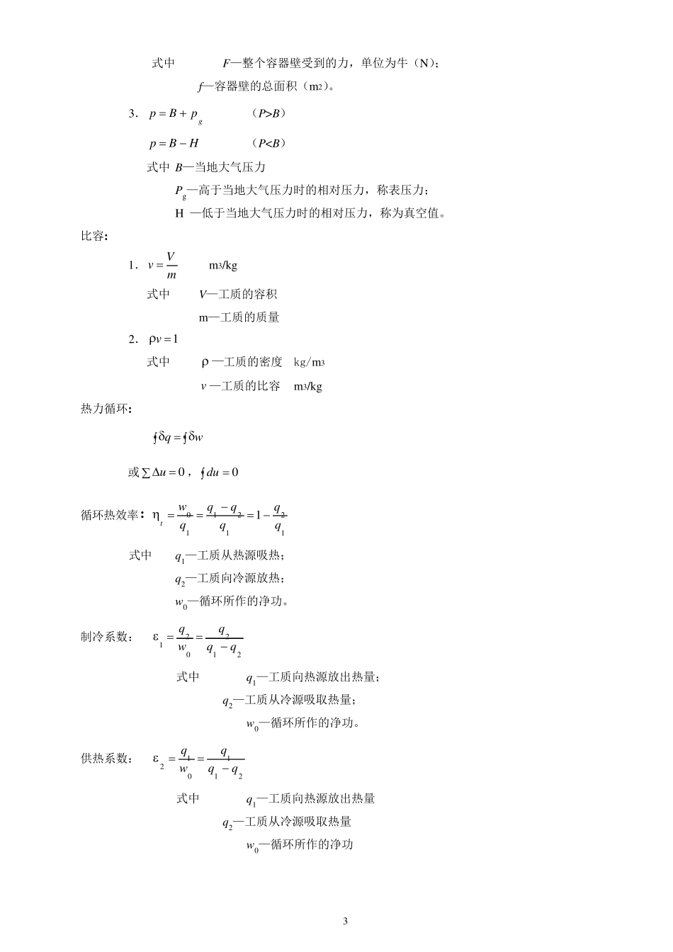 工程热力学大总结大全_第3页