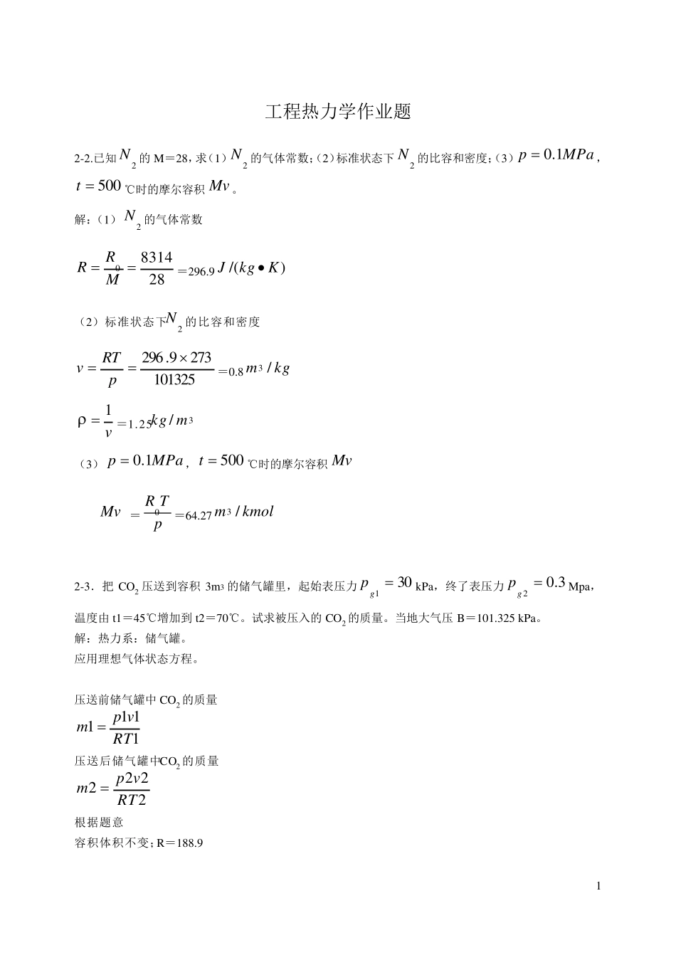 工程热力学廉乐明第五版答案_第1页