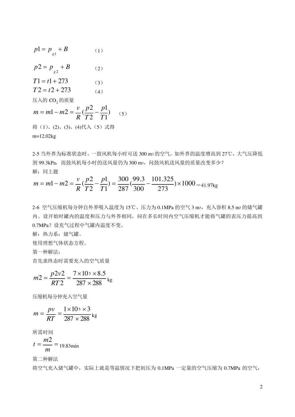 工程热力学廉乐明第五版答案_第2页