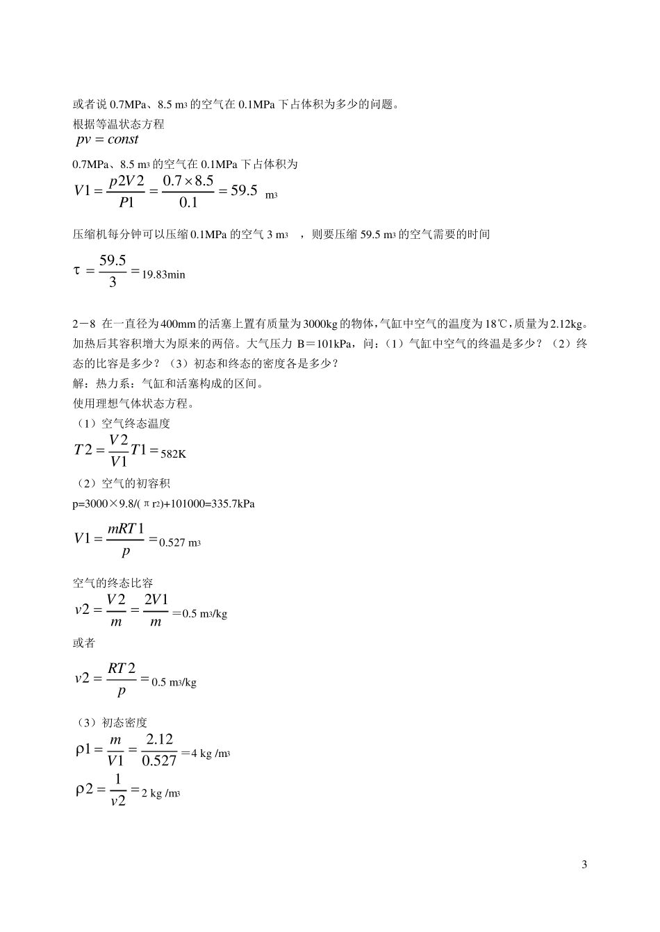 工程热力学廉乐明第五版答案_第3页