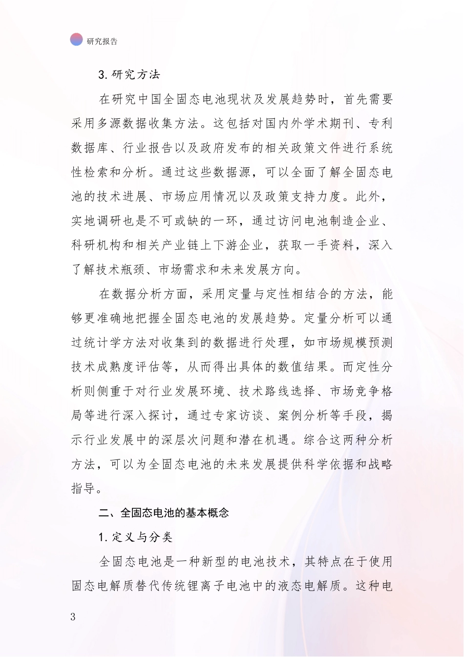 2024-2025年全固态电池行业现状及未来发展趋势深入论证_第3页
