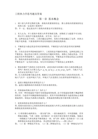 工程热力学思考题及答案