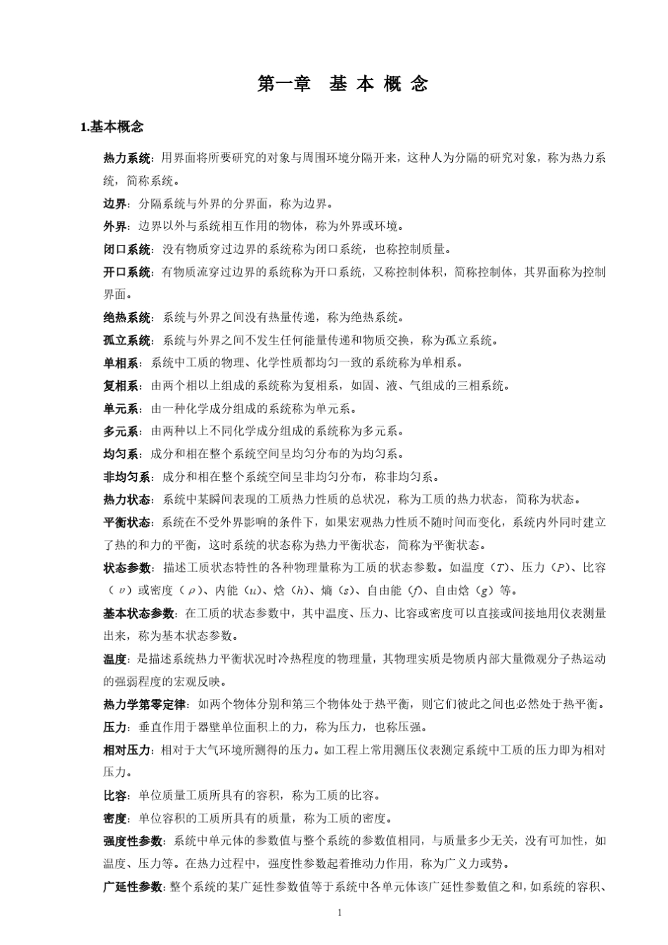 工程热力学大知识点总结_第1页