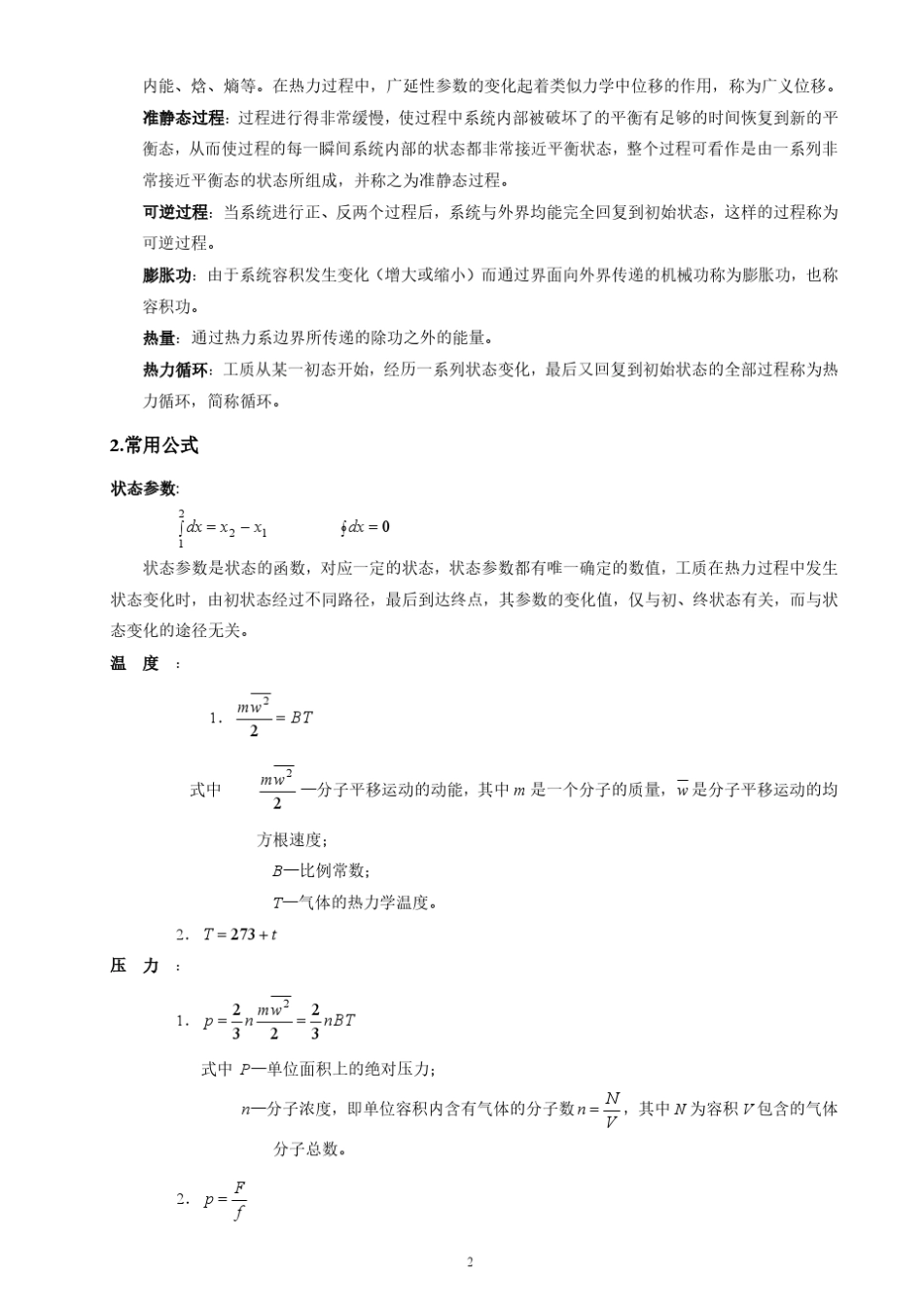 工程热力学大知识点总结_第2页