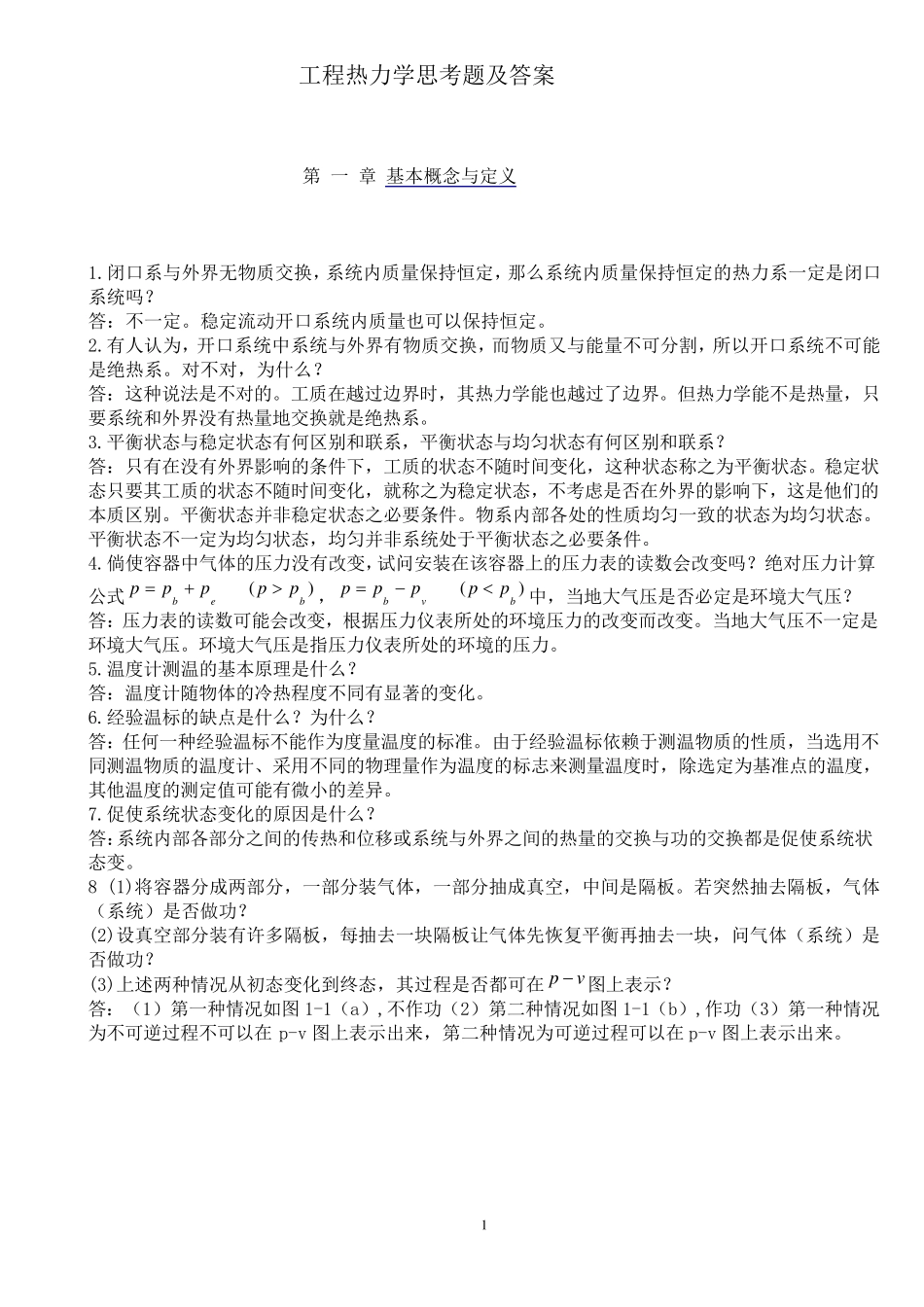 工程热力学思考题及答案(A4)_第1页