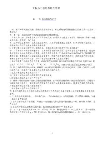 工程热力学思考题及答案(A4)