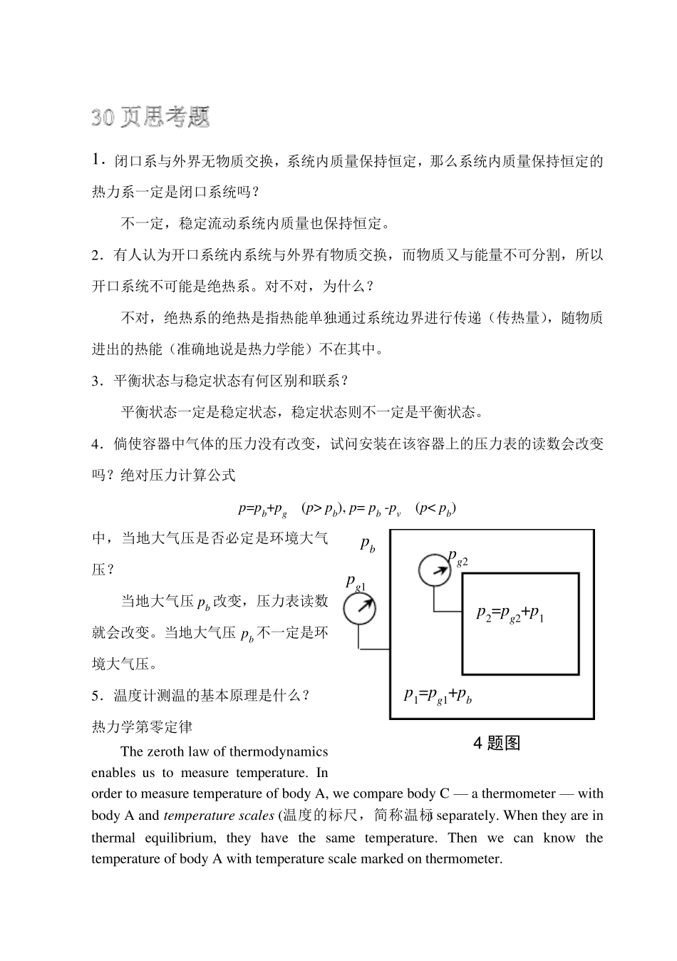 工程热力学思考题答案_第1页