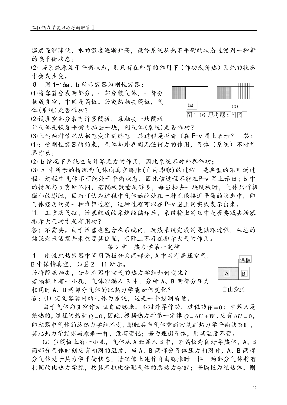 工程热力学思考题答案整理完成版_第2页