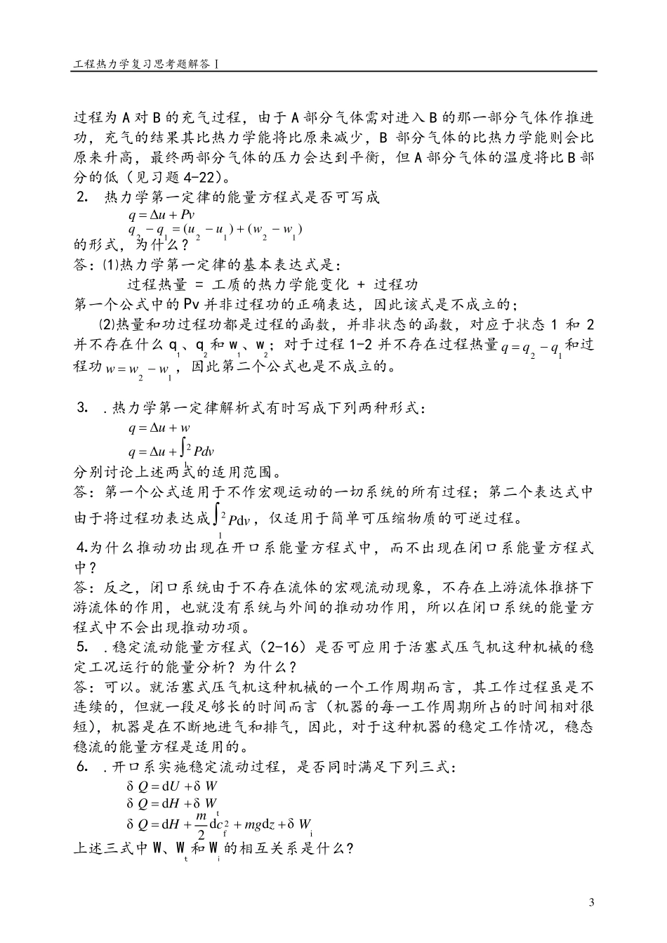 工程热力学思考题答案整理完成版_第3页