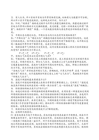 工程热力学思考题答案整理完成版