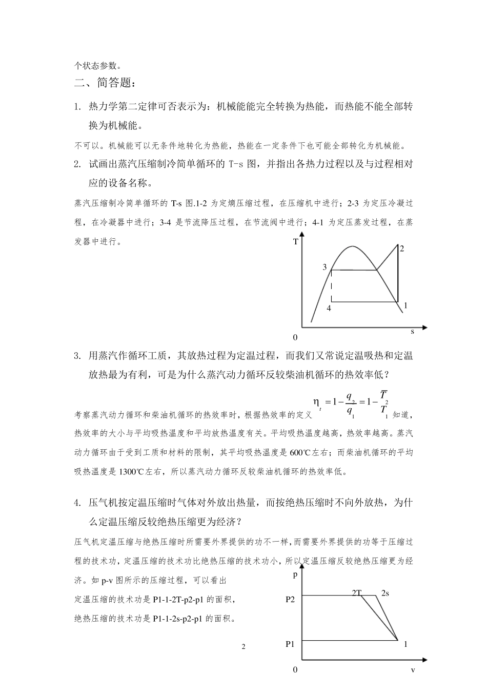 工程热力学期末复习题答案_第2页