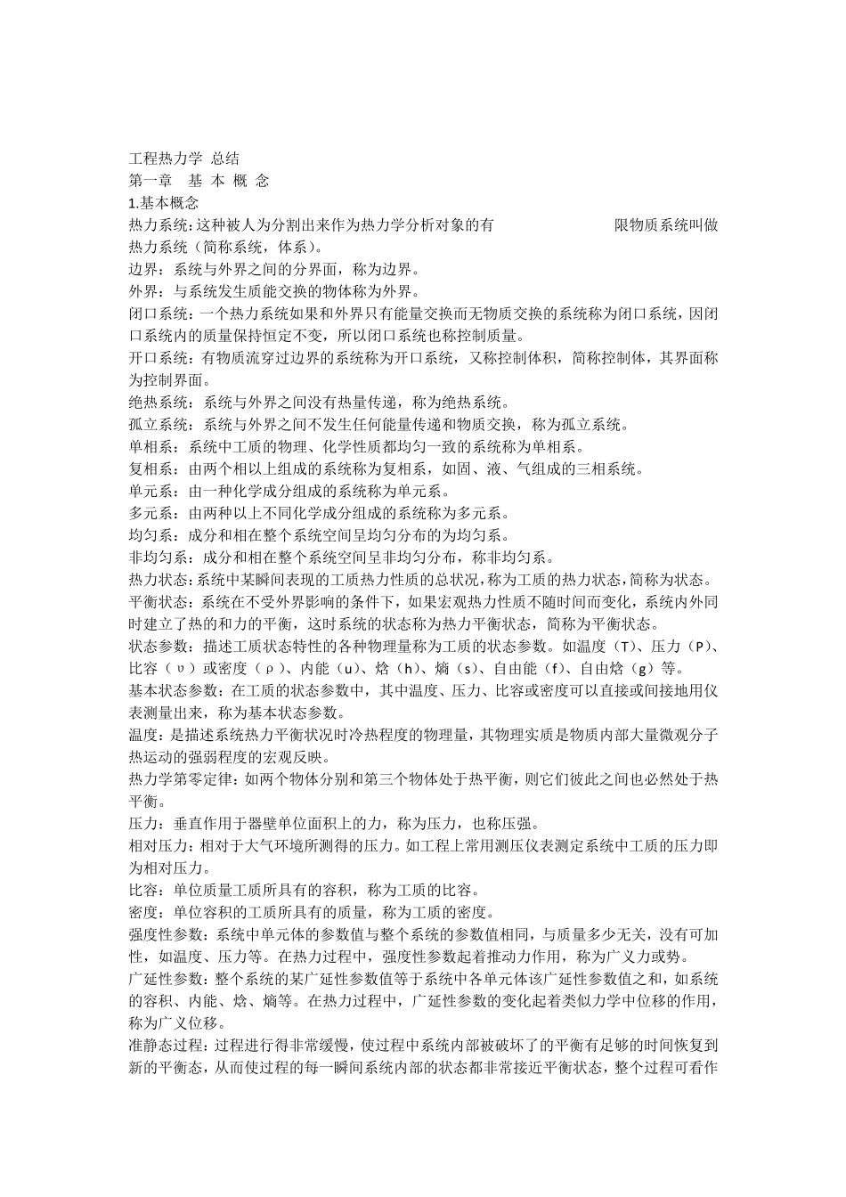 工程热力学概念总结_第1页