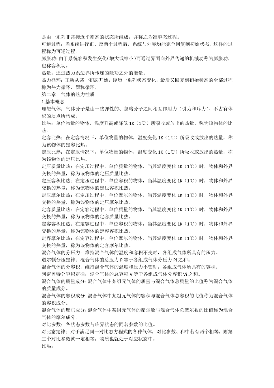 工程热力学概念总结_第2页