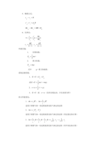 工程热力学的公式大全