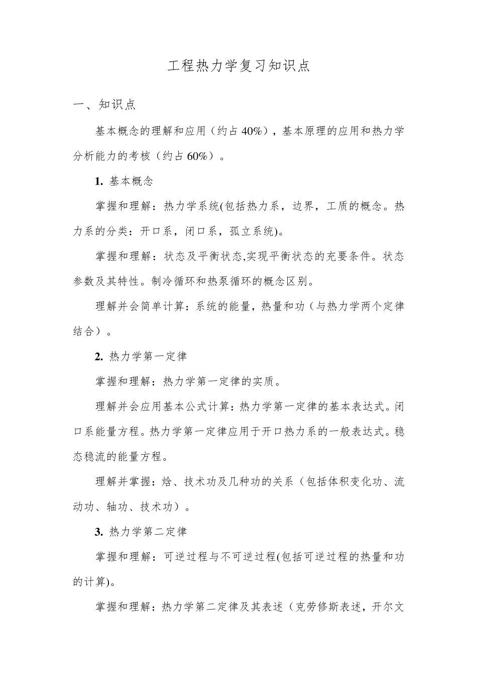 工程热力学知识点_第1页