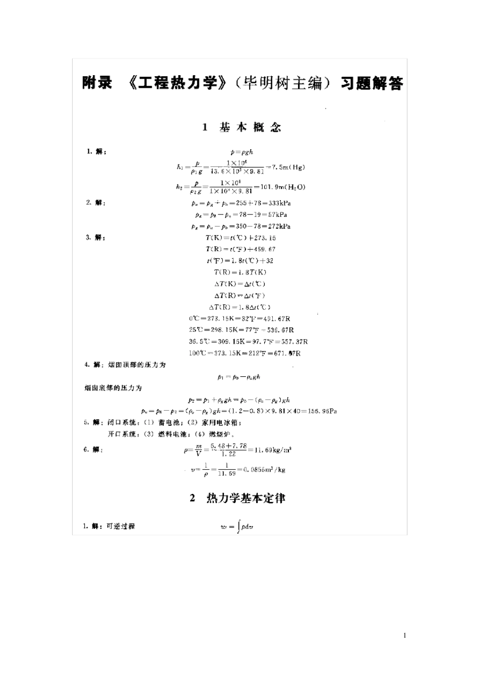 工程热力学第二版答案_第1页