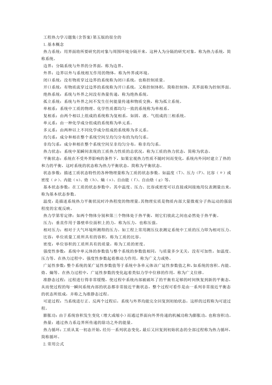 工程热力学第五版复习资料期末考试复习资料_第1页