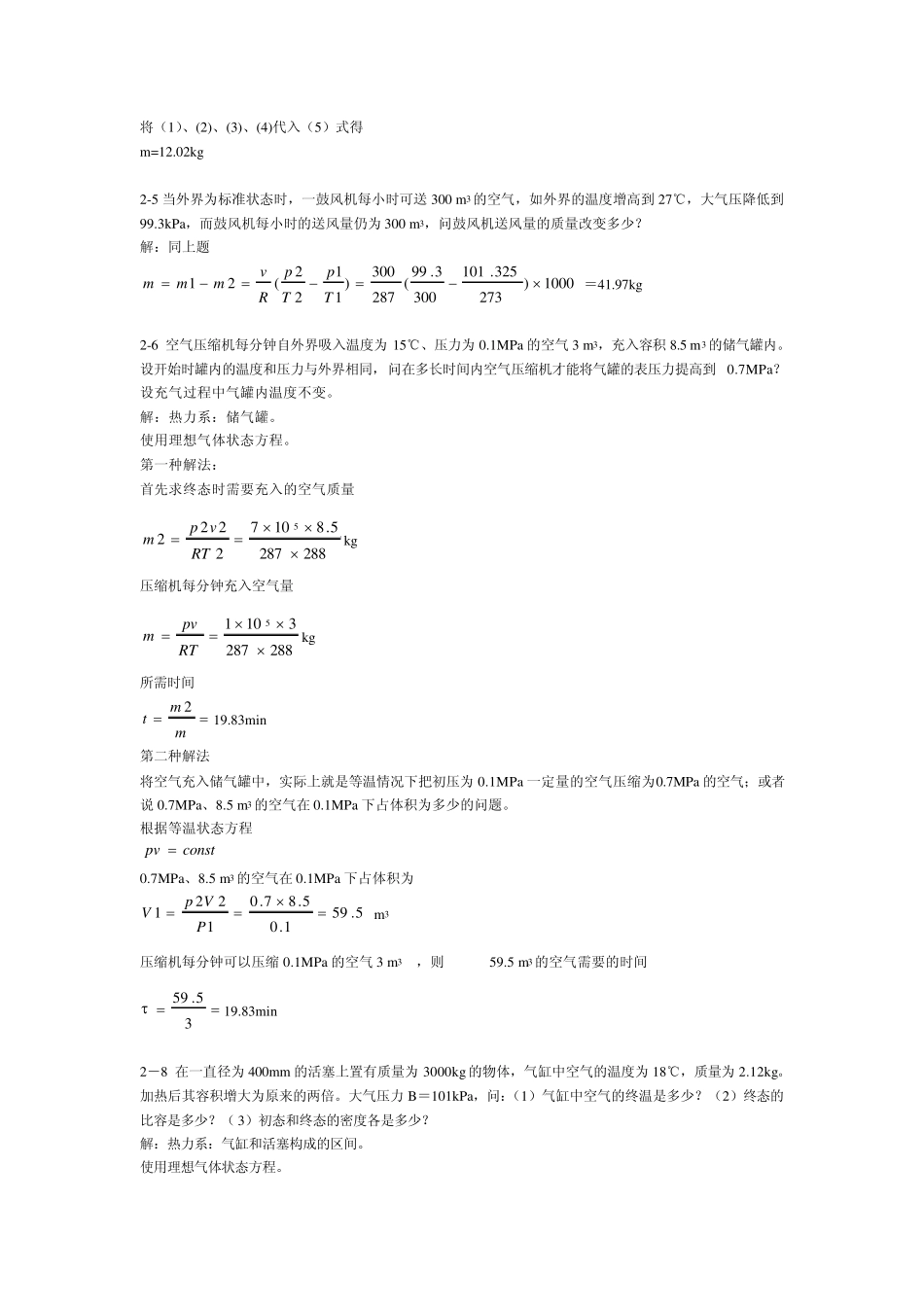 工程热力学第五版课后习题答案_第2页