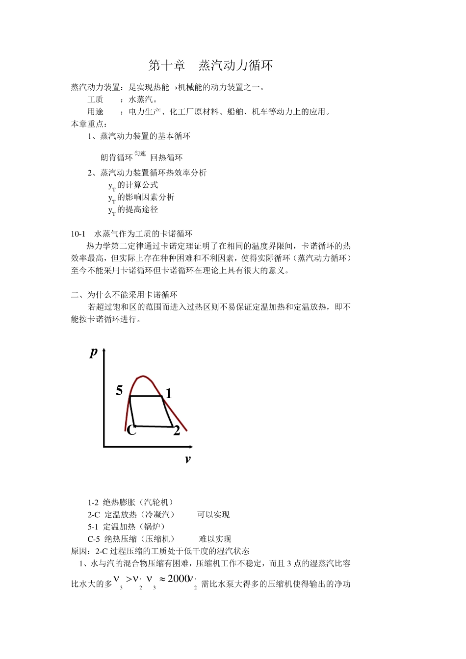 工程热力学第十章蒸汽动力装置循环教案_第1页