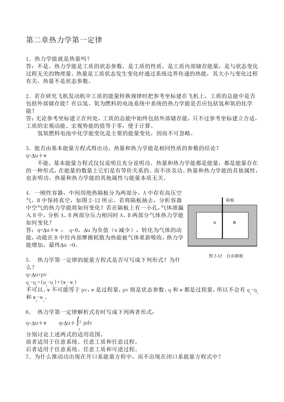 工程热力学第四版思考题答案(沈维道)(高等教育出版社)_第3页