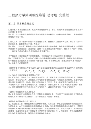 工程热力学第四版思考题答案(沈维道)(高等教育出版社)