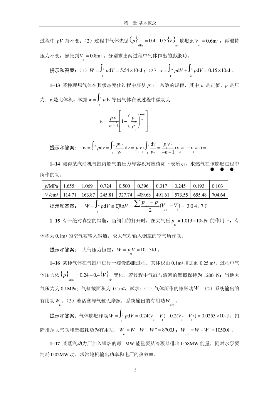 工程热力学第五版童钧耕课后习题答案_第3页