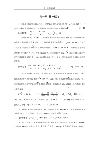 工程热力学第五版童钧耕课后习题答案