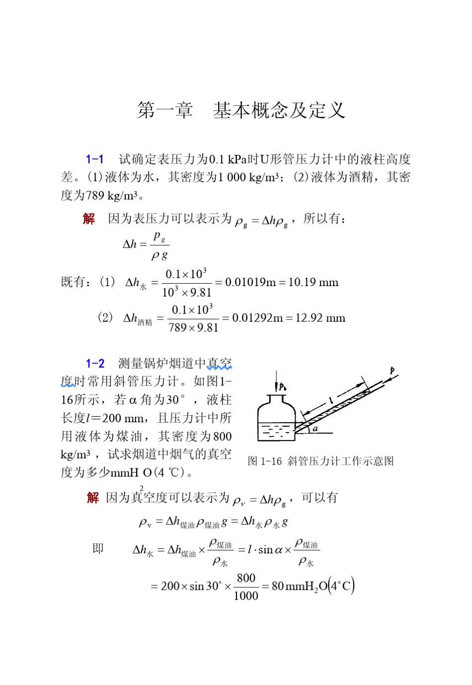 工程热力学第四版答案华自强_第1页