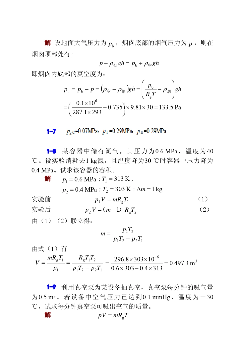 工程热力学第四版答案华自强_第3页