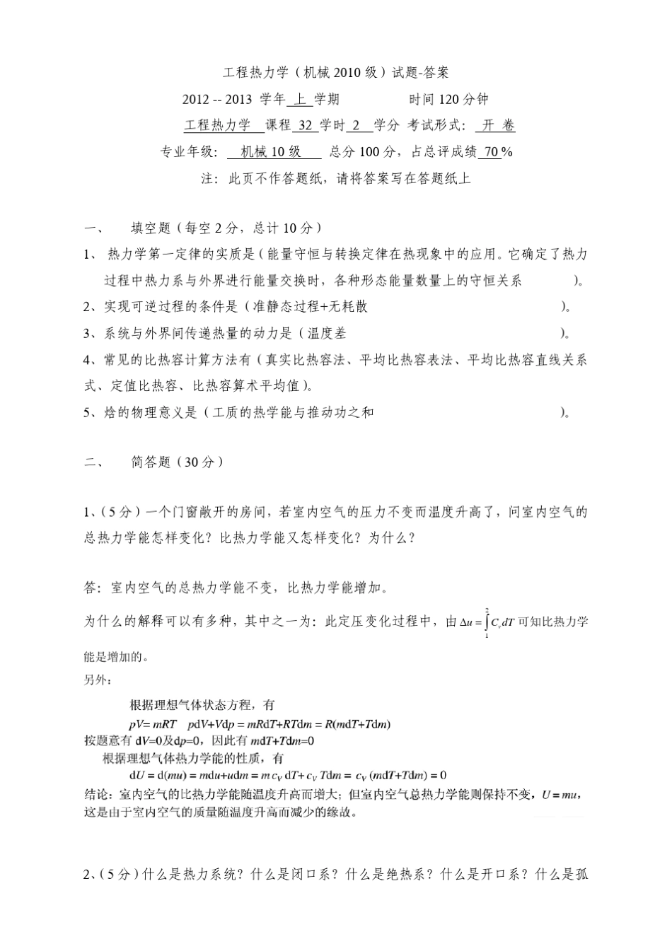 工程热力学试题(2012)附答案_第1页