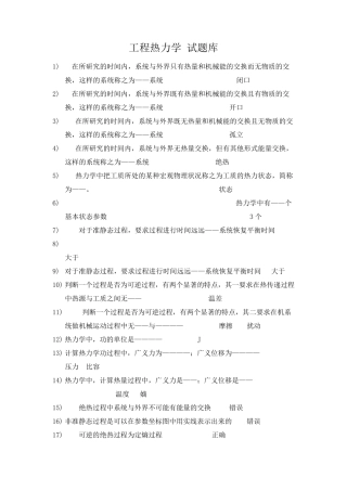 工程热力学试题库