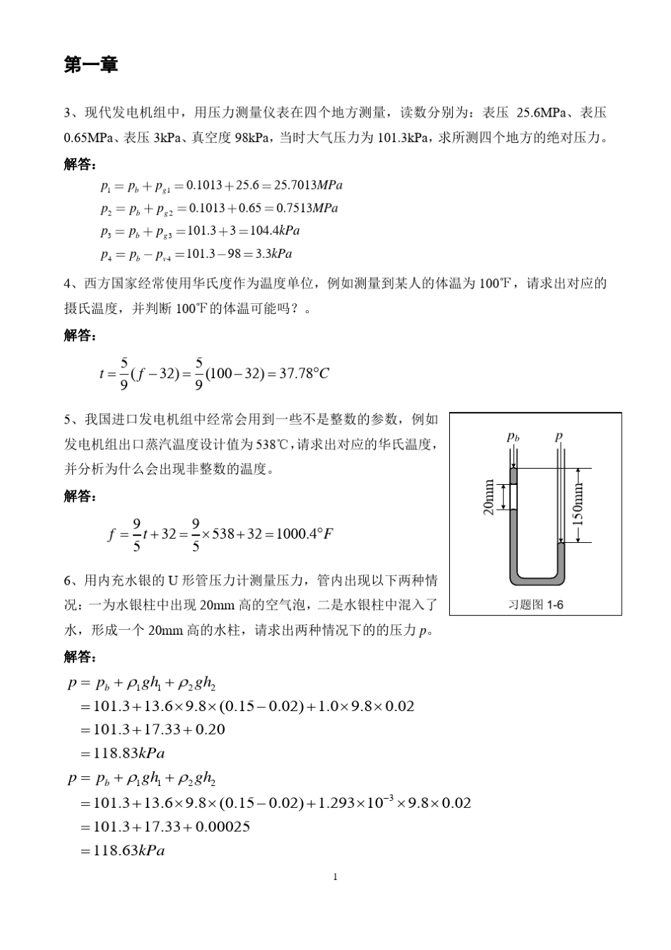 工程热力学课后习题华永明版_第1页