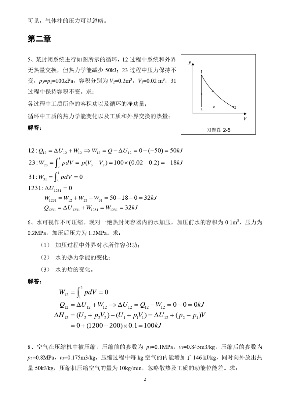 工程热力学课后习题华永明版_第2页