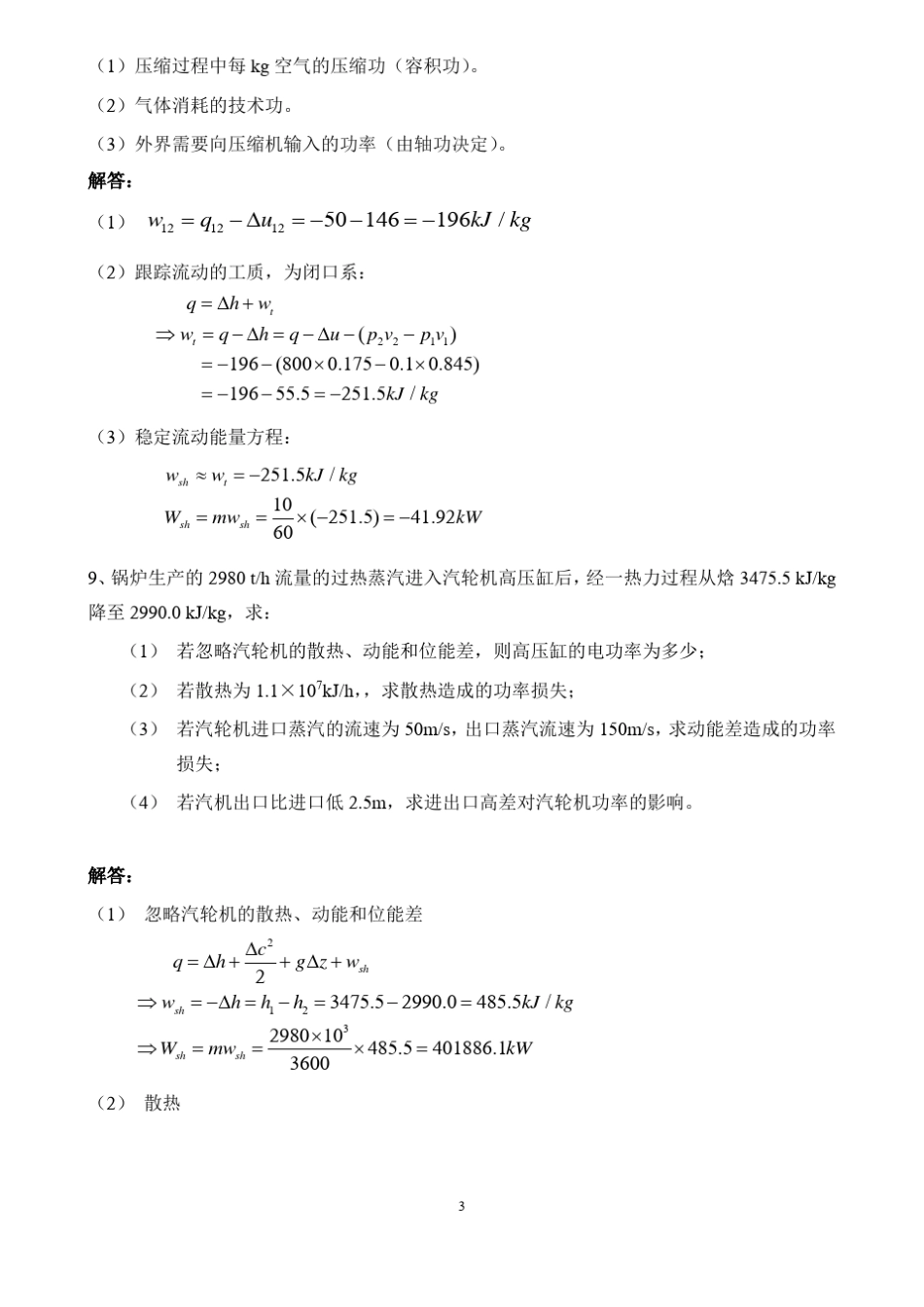 工程热力学课后习题华永明版_第3页