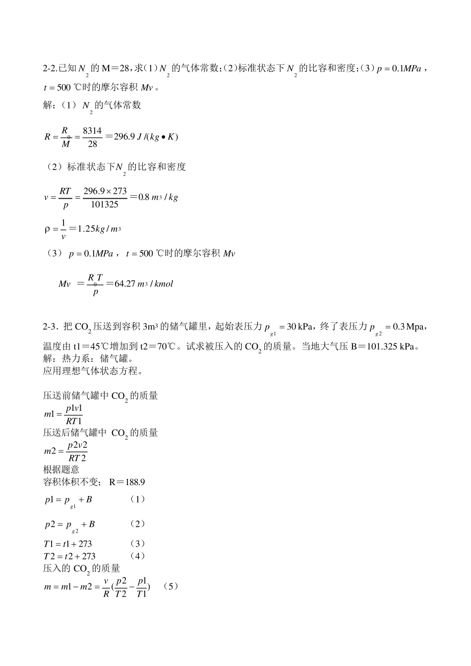 工程热力学课后作业答案第五版_第1页