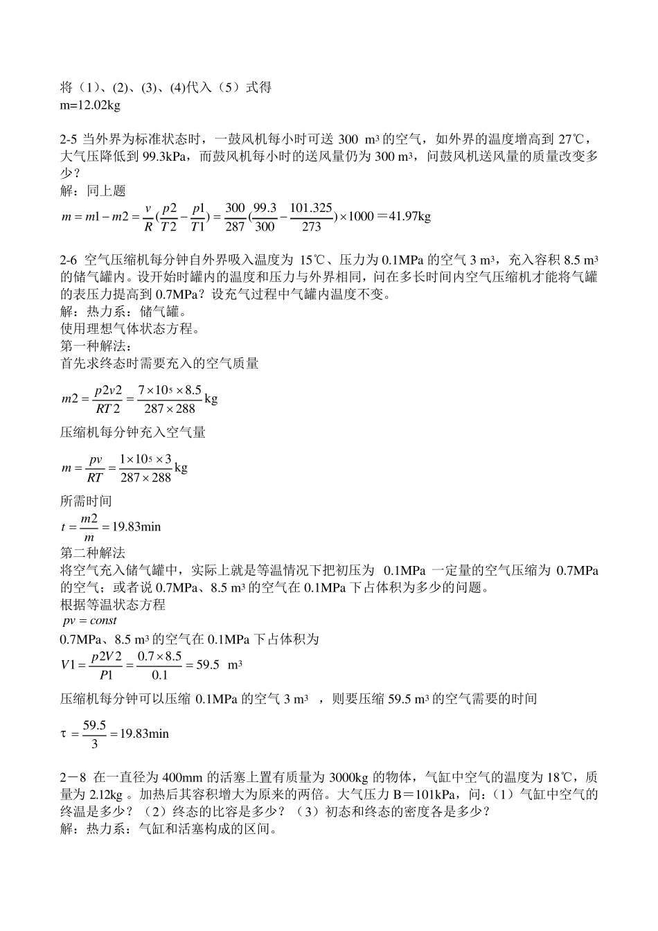 工程热力学课后作业答案第五版_第2页