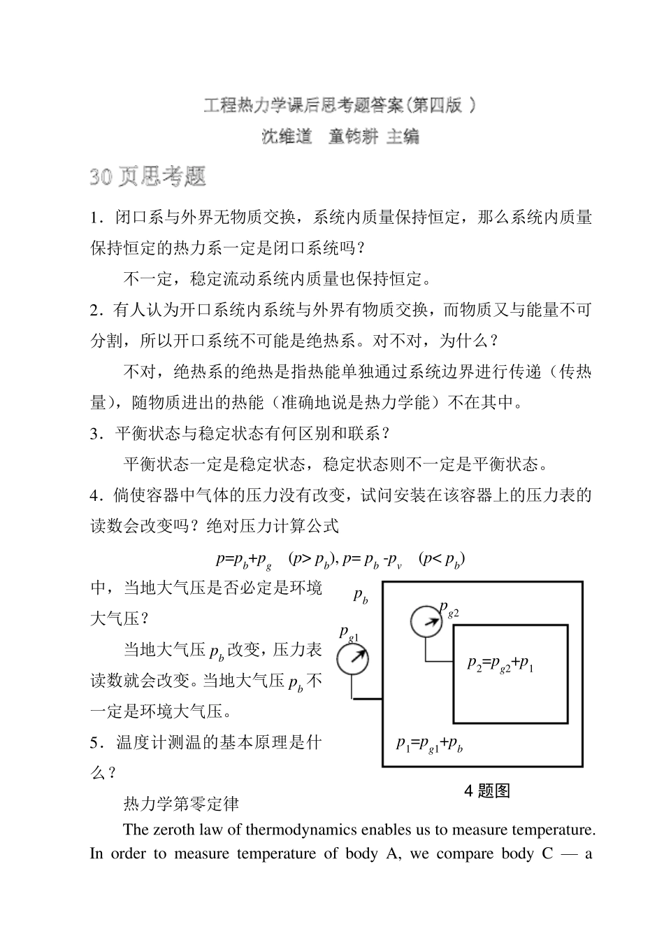 工程热力学课后思考题答案(沈维道_童钧耕主编)_第1页