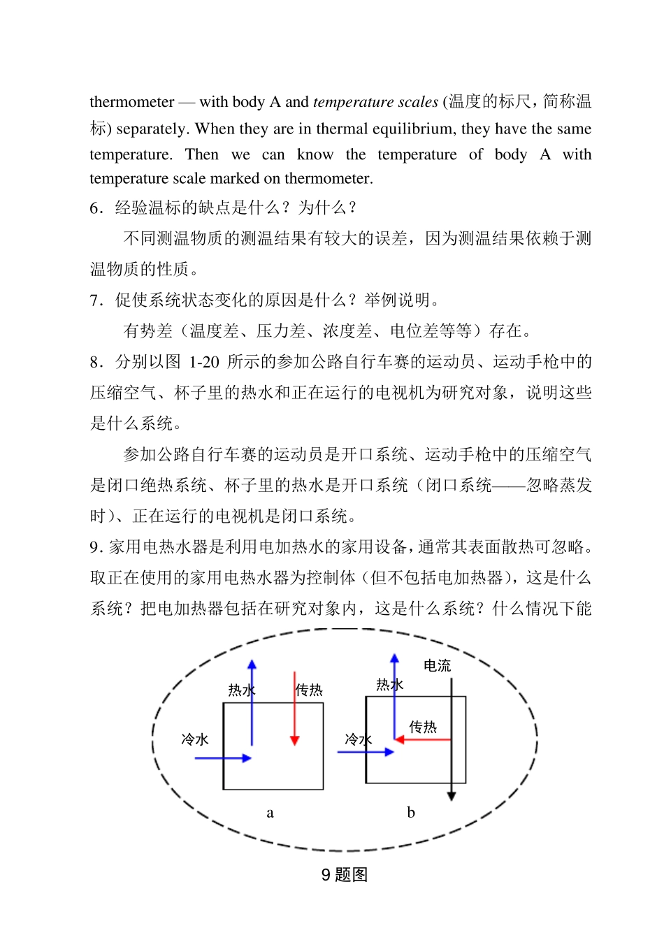 工程热力学课后思考题答案(沈维道_童钧耕主编)_第2页