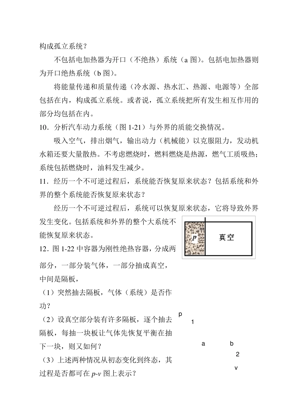 工程热力学课后思考题答案(沈维道_童钧耕主编)_第3页