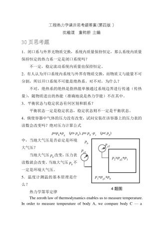 工程热力学课后思考题答案(沈维道_童钧耕主编)