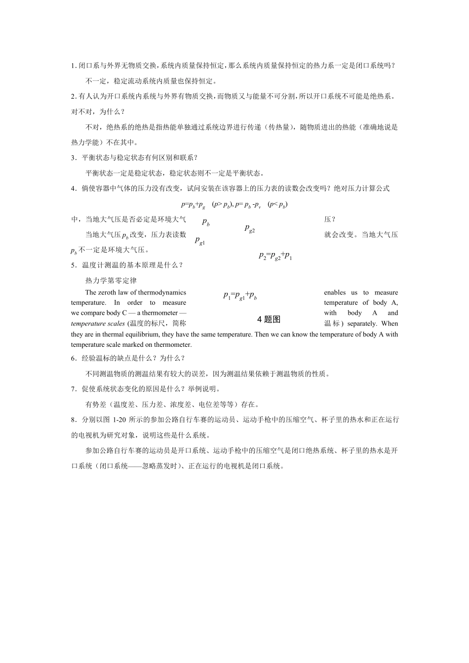 工程热力学课后思考题答案__第四版_沈维道_童钧耕_第1页