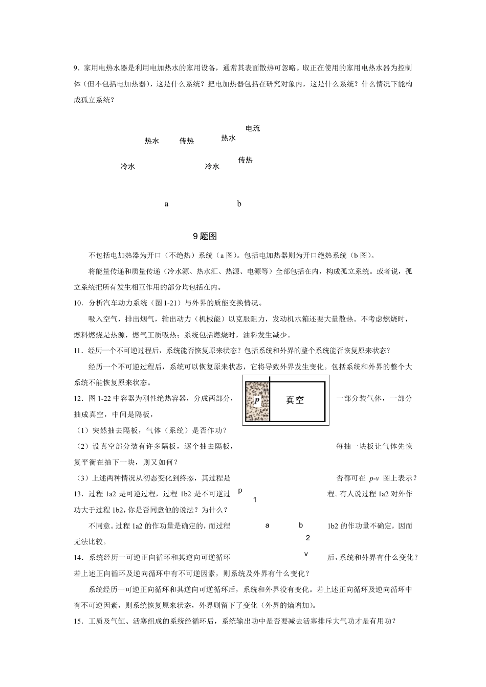 工程热力学课后思考题答案__第四版_沈维道_童钧耕_第2页