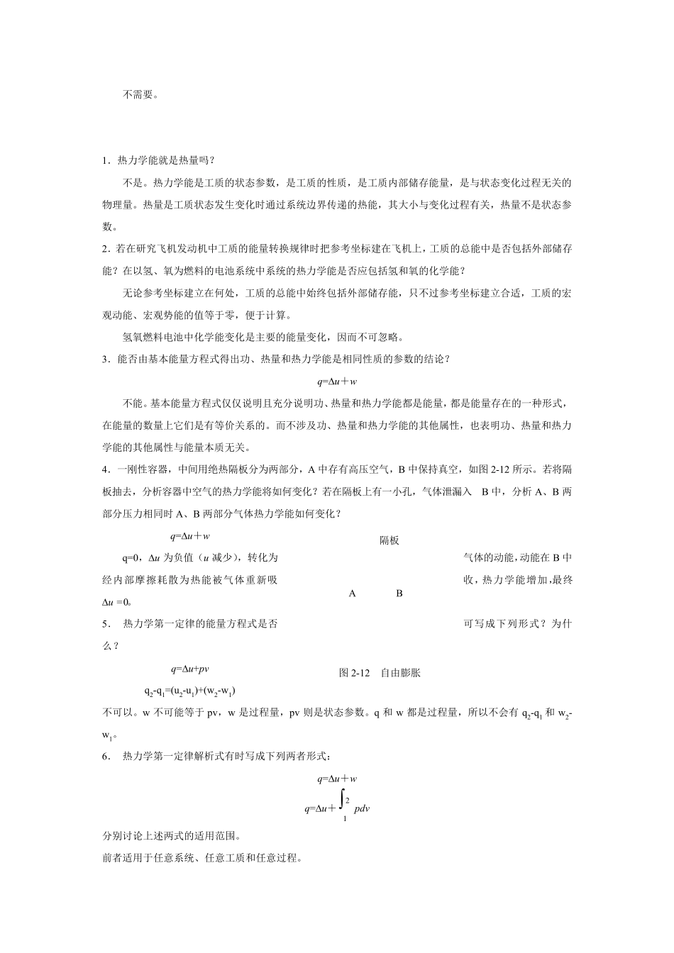 工程热力学课后思考题答案__第四版_沈维道_童钧耕_第3页