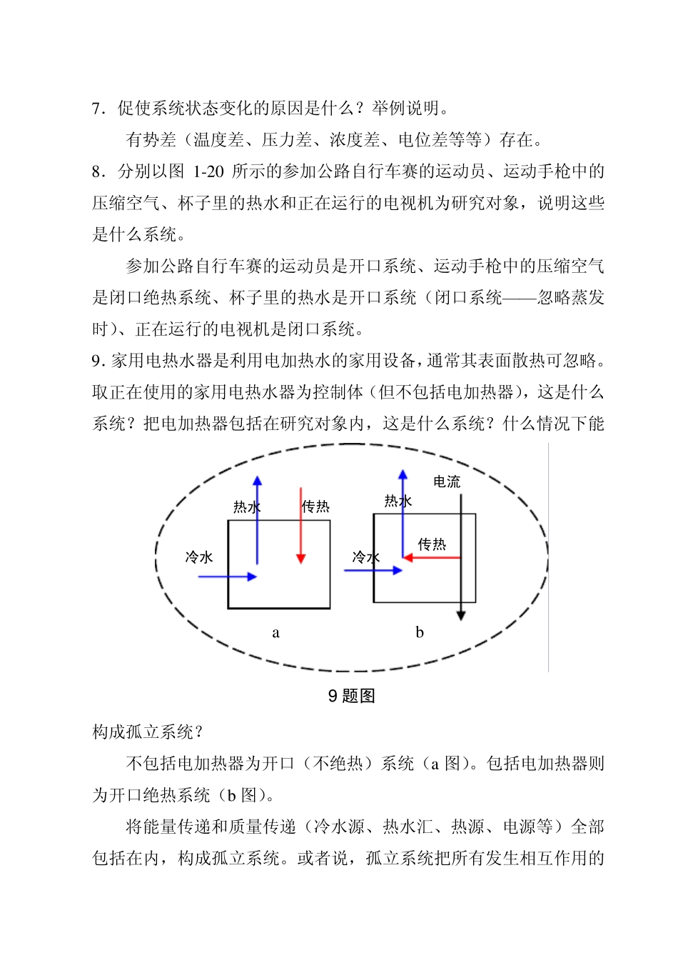 工程热力学课后思考题答案__第四版_沈维道_童钧耕主编_高等教育出版社_第2页