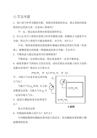 工程热力学课后思考题答案__第四版_沈维道_童钧耕主编_高等教育出版社