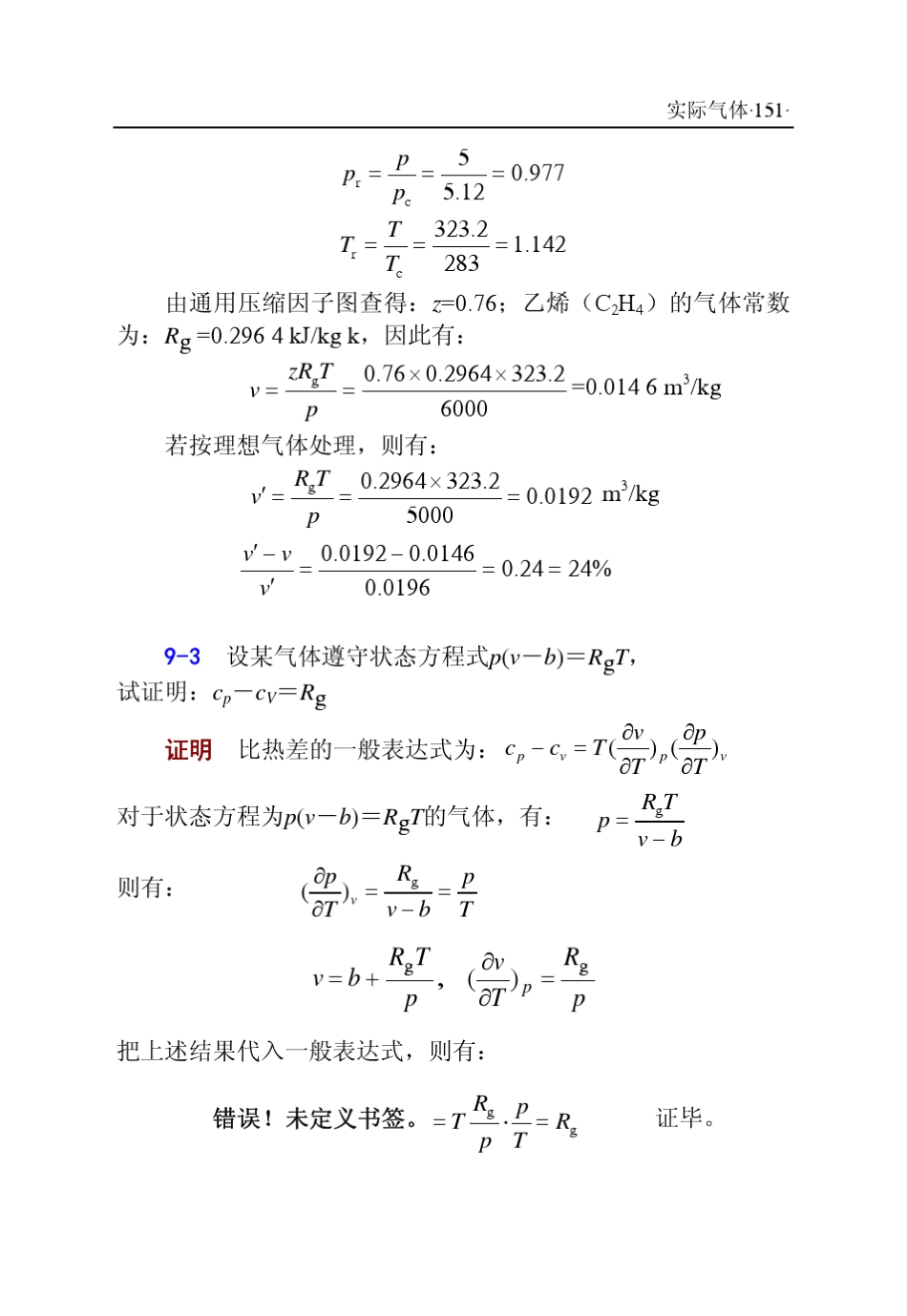 工程热力学课后答案华自强张忠进(第三版)pdf下载H09_第2页