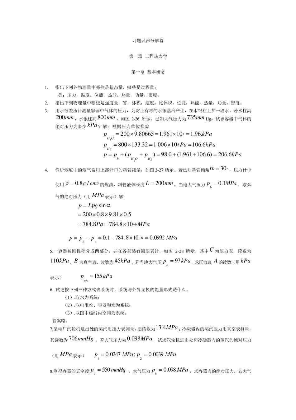 工程热力学课后题答案_第1页