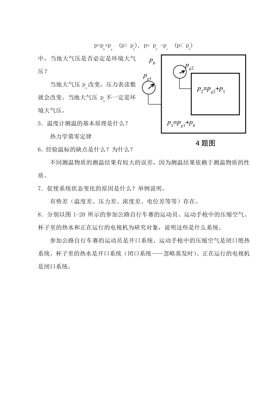 工程热力学课后题答案沈维道童钧耕版_第2页