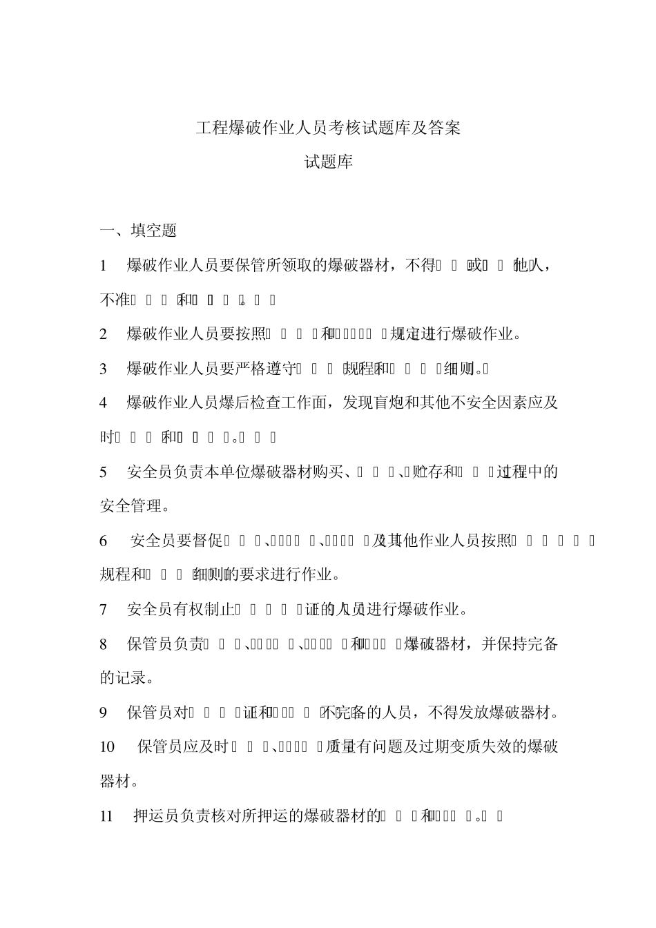 工程爆破作业人员考核试题库及答案_第1页