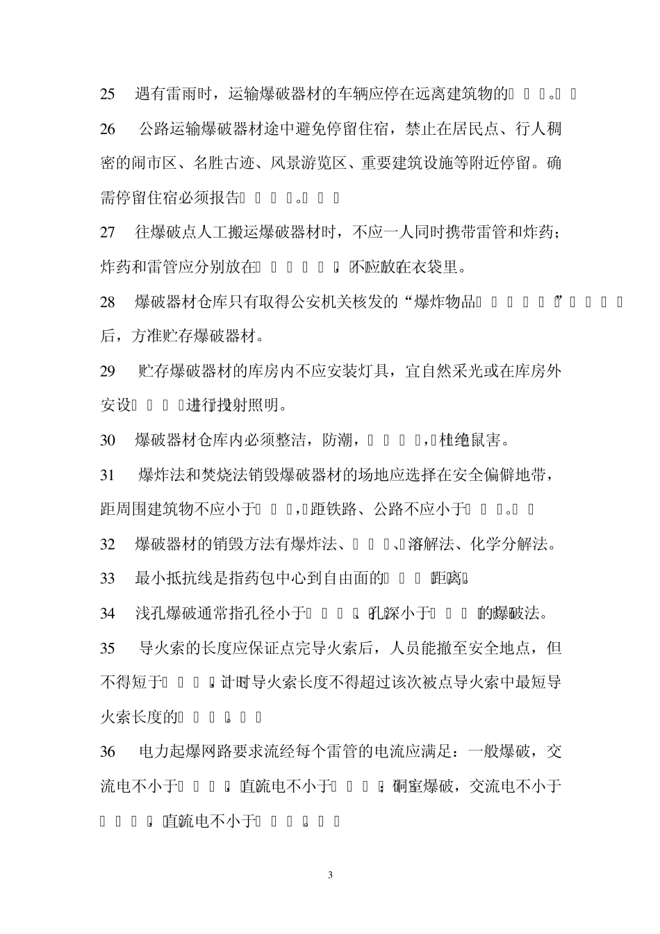 工程爆破作业人员考核试题库及答案_第3页